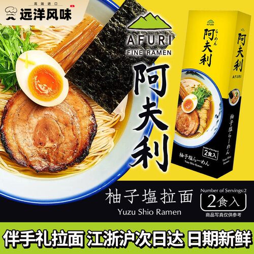 日本afuri阿夫利柚子盐拉面原装进口代购乌冬面速食方便面条泡面