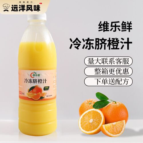 维乐鲜脐橙汁冷冻原汁hpp橙汁美式咖啡非浓缩奶茶饮品店商用原料