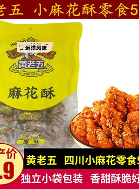黄老五麻花酥500g四川特产酥脆小麻花零食原味葱香味独立包装小吃