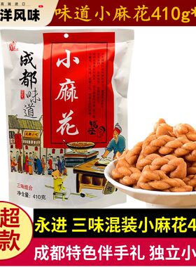 永进小麻花410g*3袋成都特产麻花酥三味混装酥脆小袋包装零食小吃