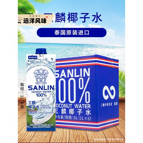 泰国SANLIN三麟椰子水1升100%果汁椰汁纸盒装0脂肪饮料原装进口