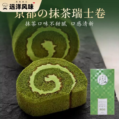 日本抹茶蛋糕kyoto veneto美味下午茶奶油夹心瑞士卷糕点甜品零食