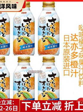 现货 日本进口6瓶达亦多Dydo橙汁橘子桔子果味果汁饮料铝罐装275g