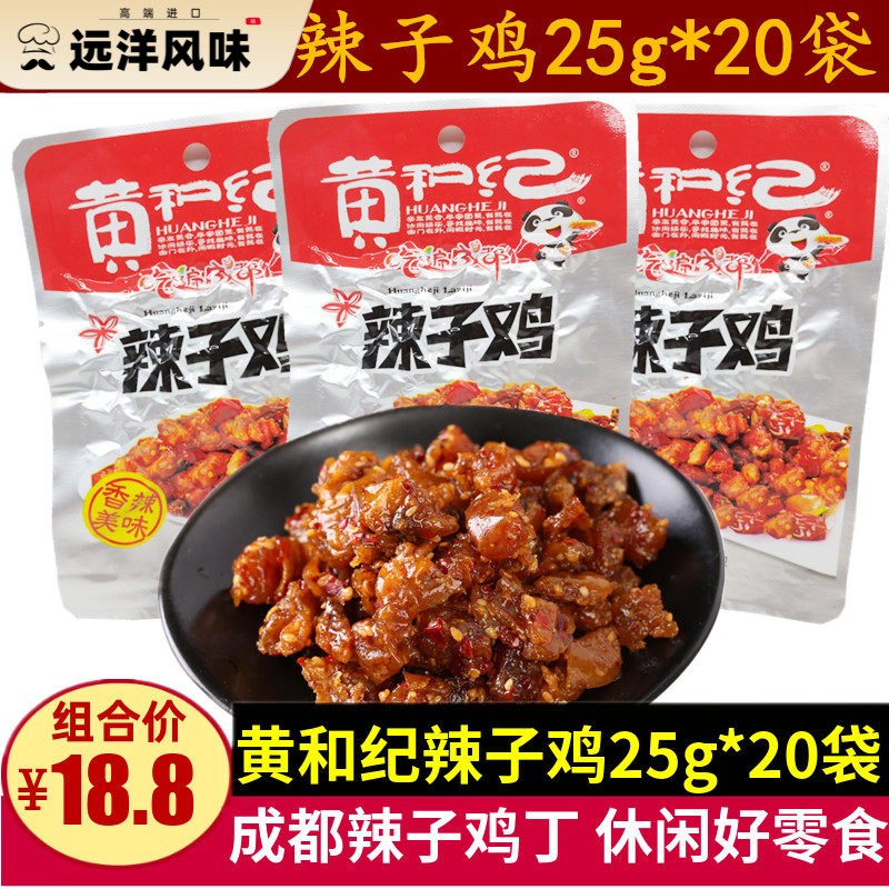 黄和纪辣子鸡25g*20袋四川麻辣鸡肉零食成都小包装辣子鸡丁小吃