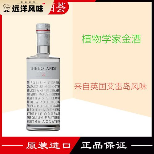正品 植物学家牌金酒 THE BOTANIST GIN英国艾雷岛杜松子酒700ml