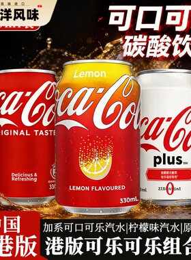 中国香港进口可口可乐柠檬味港版可乐碳酸饮料加系plus无糖款可选