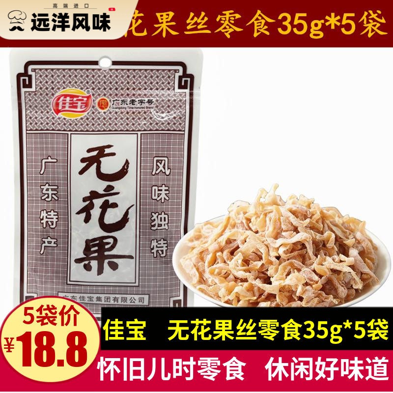 佳宝无花果丝35g*5袋广东特产无花果木瓜干休闲儿时零食蜜饯果脯