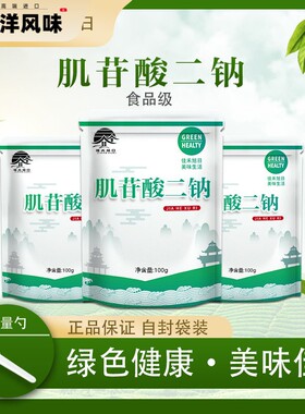 肌苷酸二钠 食品级 5’-肌苷酸二钠（IMP）增味增鲜剂调味剂食用