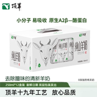 顶羊纯羊奶0添加250ml*12盒儿童孕妇成人老年人高品质纯羊奶盒装