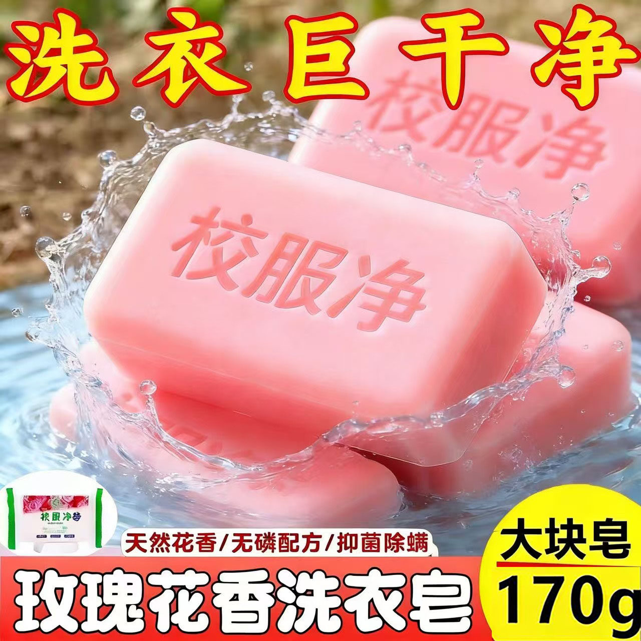 正品玫瑰花香校服净洗衣皂170g深层洁净强效去渍去污校服太干净