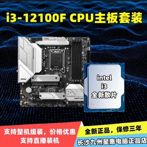 Intel/英特尔i312100F/i3-12100散片华硕微星CPU主板套装