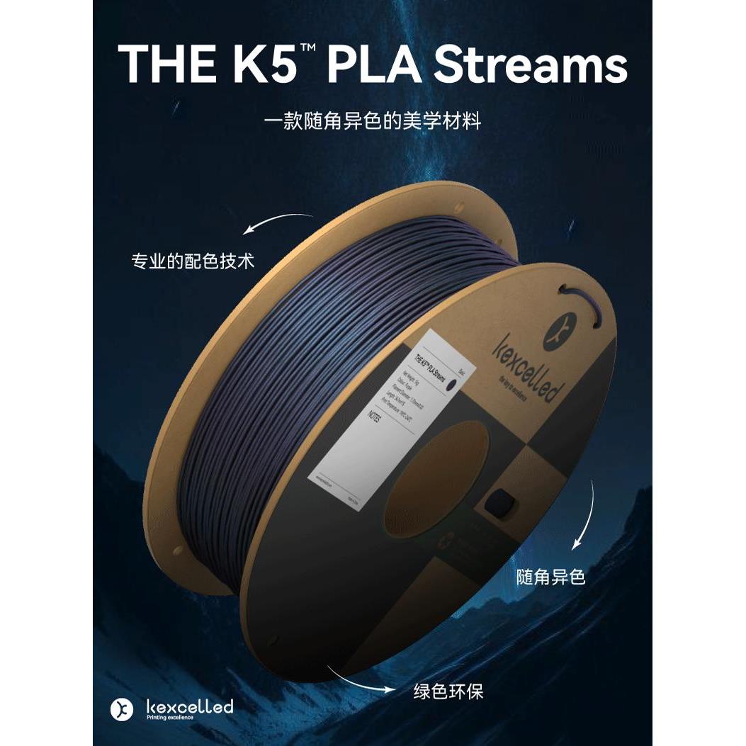 kexcelled PLA Streams随角异色PLA耗材3D打印材料丝极光特色质感