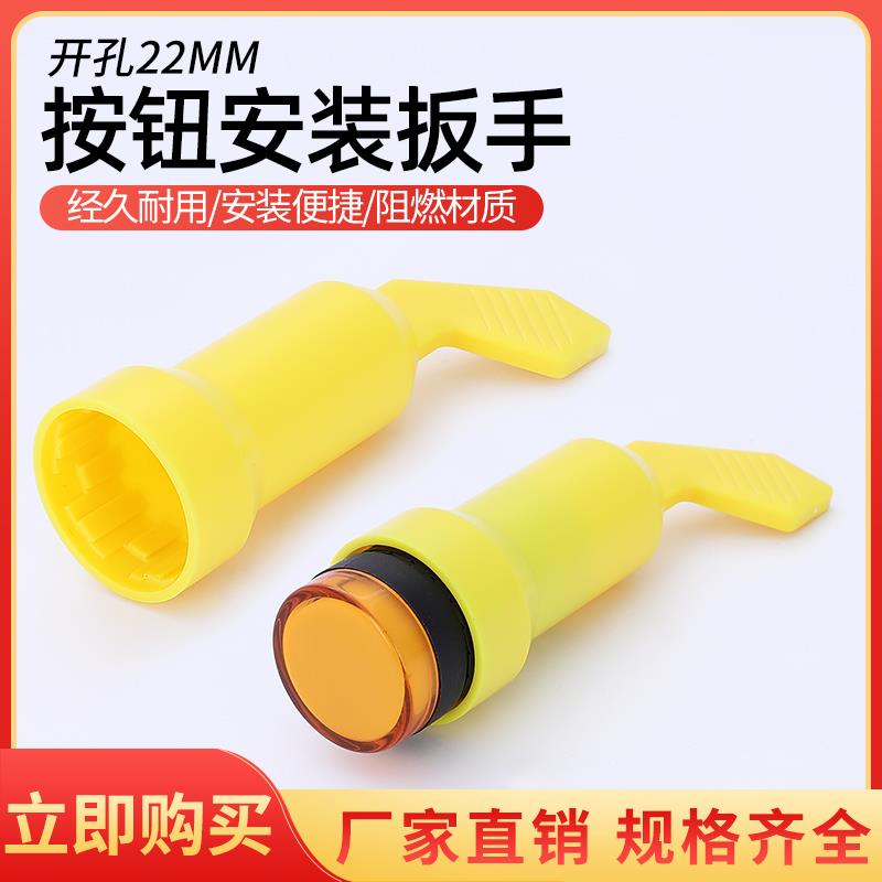 信号指示灯按钮开关安装扳手安装手柄工具 适用于22mm LA38型AD16