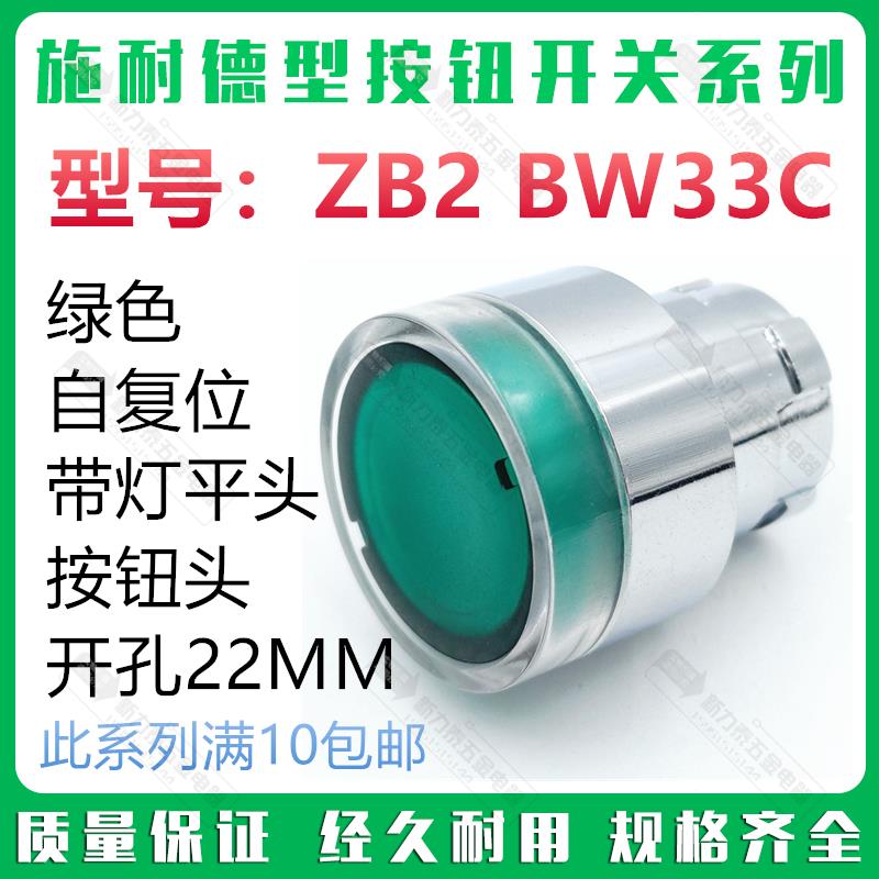施耐德型按钮开关ZB2-BW33C绿色带灯自复位平头按钮头点动常开