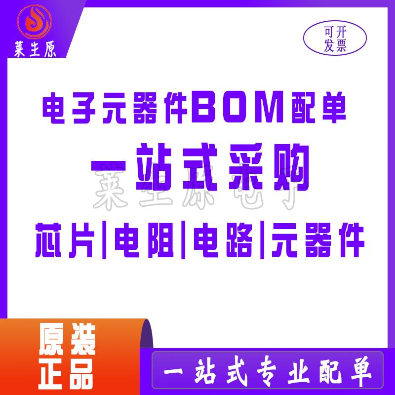 电子元器件配单IC芯片 BOM表配单 集成电路 直插 贴片电阻电容