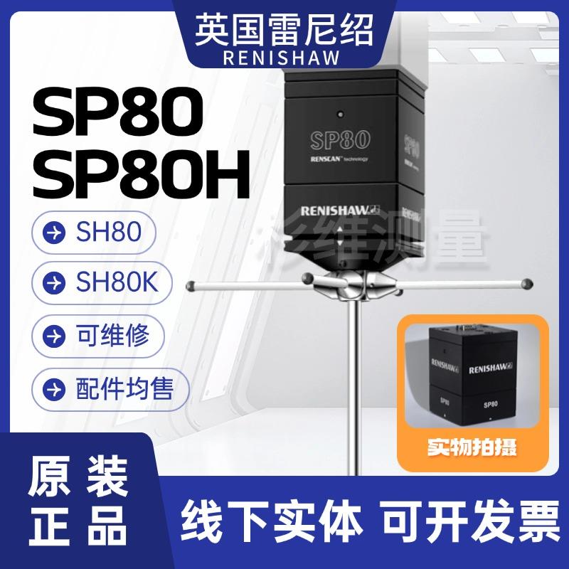 SP80测头三坐标扫描测头SP80H雷尼绍RENISHAW原装正品高精度测头