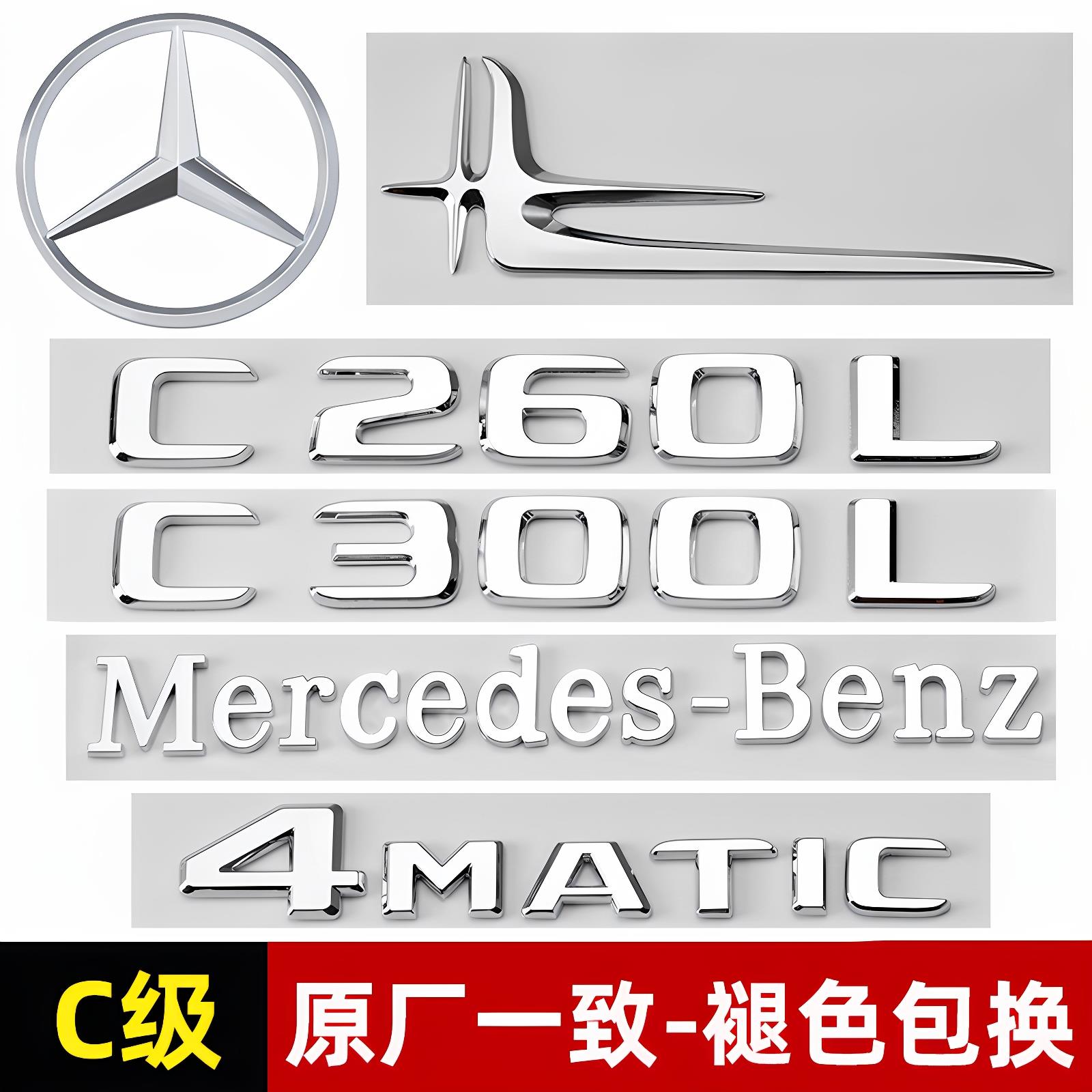 宾士C级尾标C200L C260L/C300L C63 AMG改装标贴后标4MATIC车标贴