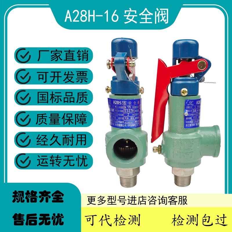 富羽A28W-16A28H-16螺纹弹簧全启式锅炉储气罐蒸汽安全阀泄压阀