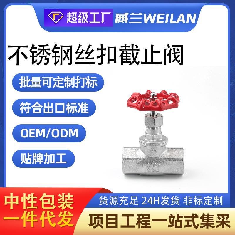 304不锈钢截止阀4分J11W内丝B型丝扣管道节流阀门水开关螺纹6分15