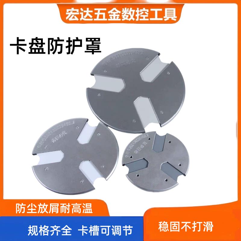 防尘罩卡盘防护盖三爪卡盘防铁屑防护罩防屑塞挡铁