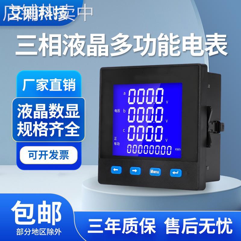 三相数显多功能电力仪表 液晶电流电压功率频率组合表带计量通讯