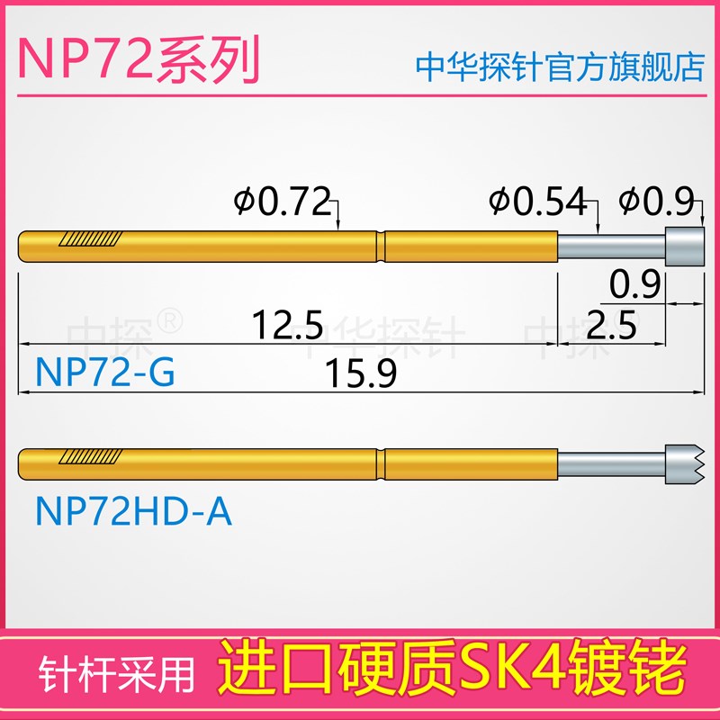 供应中探 高品质探针 NP72HD-A NP72-G 针套NR72K 硬质SK4镀铑