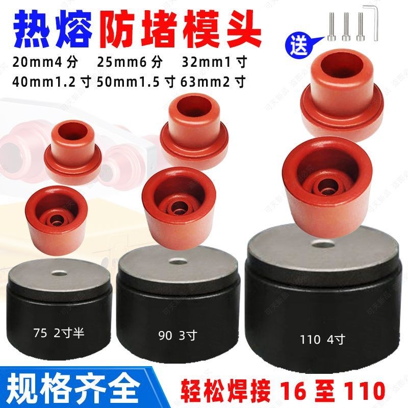 防堵模头热熔PPR20水管40加厚热容模具水暖配件防粘塑焊烫机头子