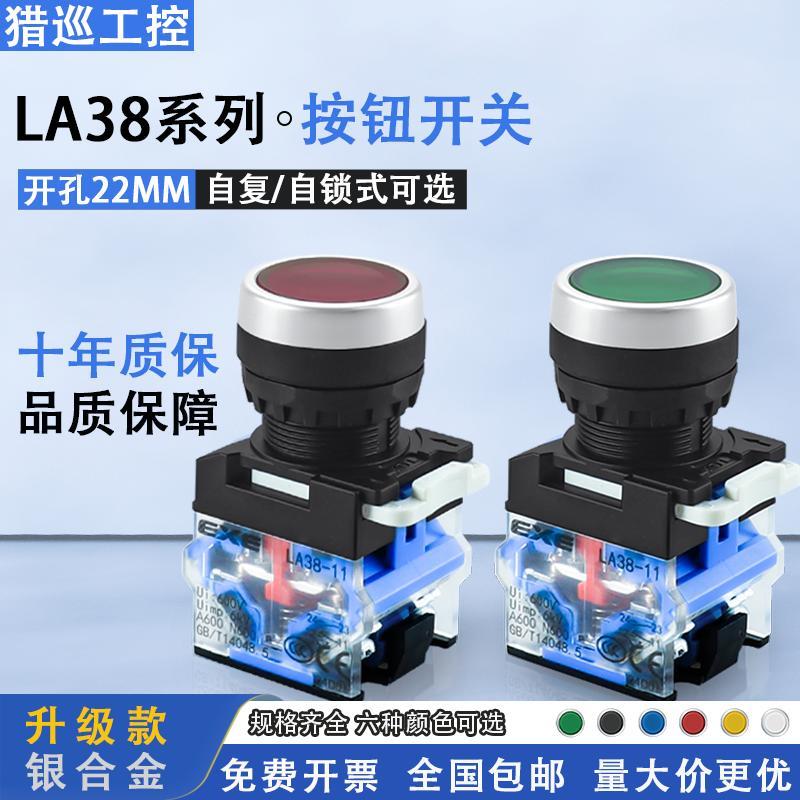 按钮开关LA38-11BN按压式自复位自锁平头按钮红绿黄启停点动22MM