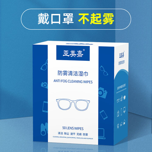 防雾眼镜湿巾冬季镜片清洁除雾