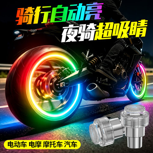 摩托车轮毂灯汽车装饰灯风火轮