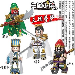 三迪库国小侠演义关羽赵云人仔古代士兵中国积木张飞历史拼装玩具