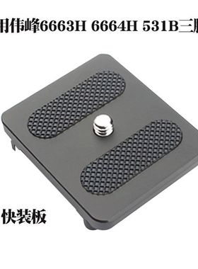 伟峰6663H 6664H三脚架快装板云台底座配件531B单反快拆板面板