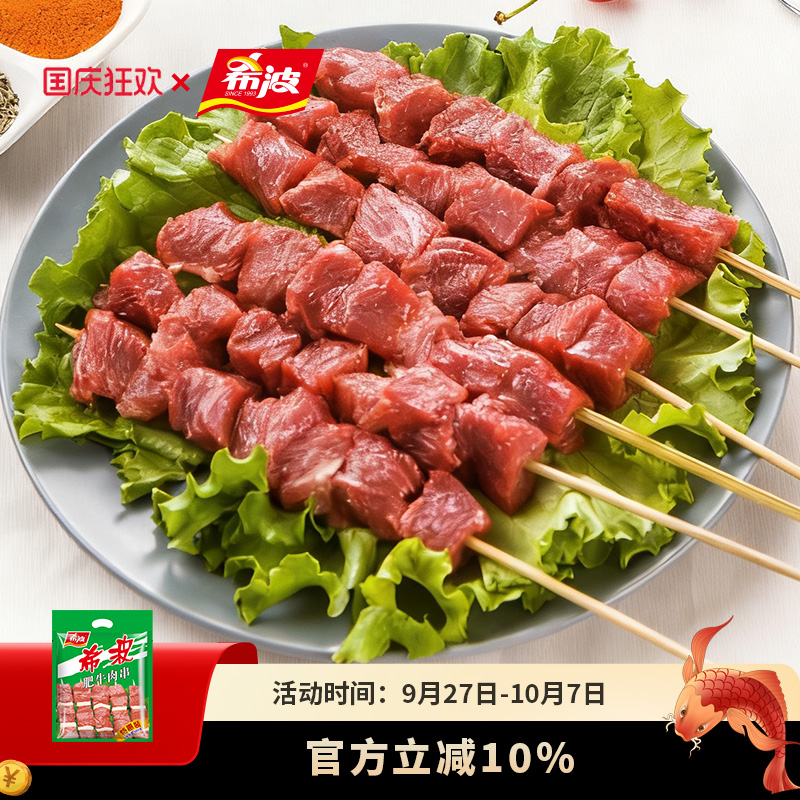 希波肥牛肉串超值特惠装