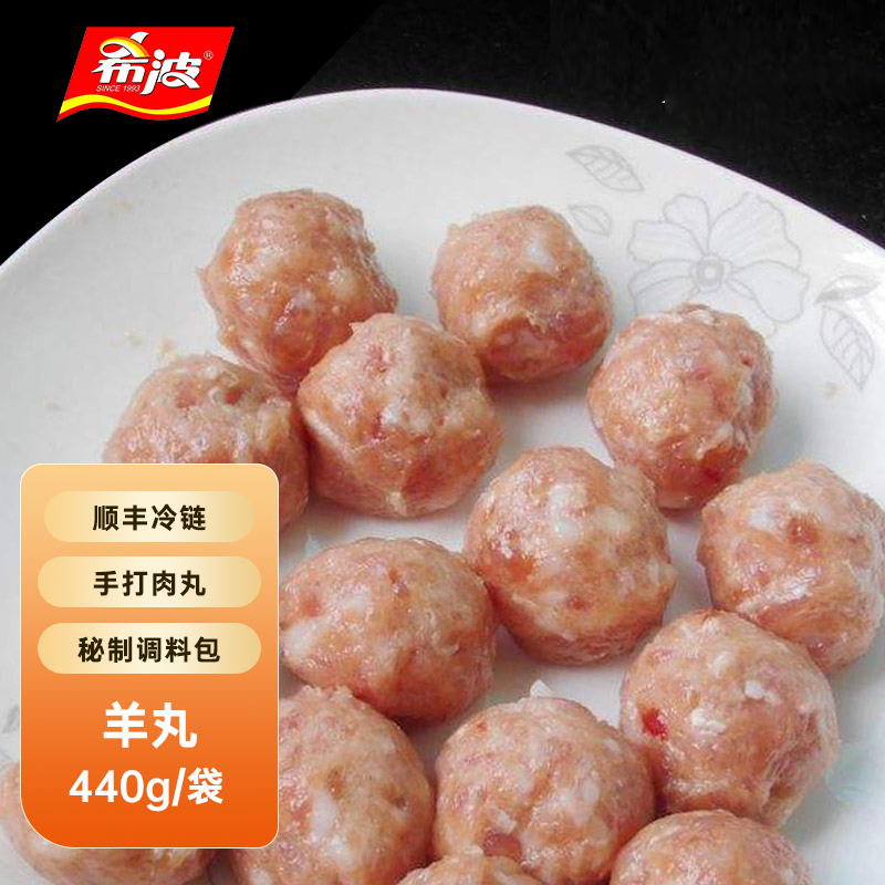 希波手打羊肉丸440g/袋 美味火锅麻辣烫食材 火锅肉丸新鲜肉丸