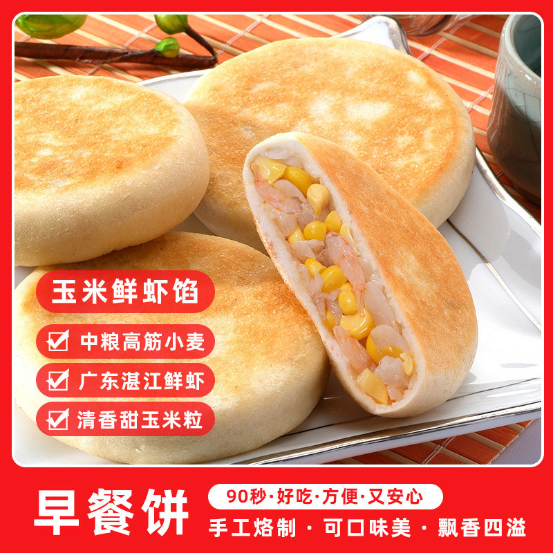 希波4粒装鲜虾玉米早餐饼  方便美味 微波即食 速食早餐