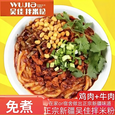 正宗新疆吴佳拌米粉湿粉干粉