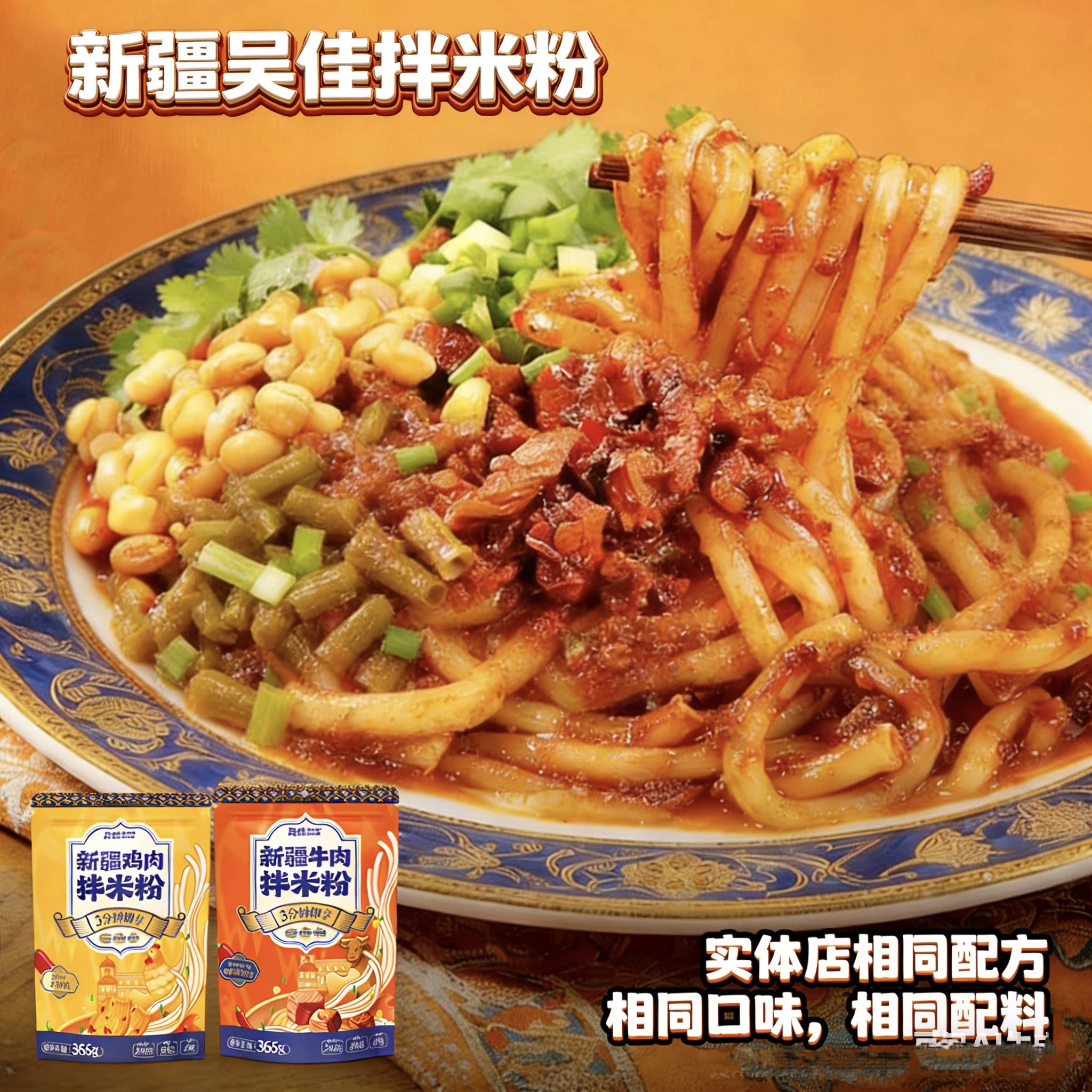 新疆特产美食吴佳拌米粉4鸡拌湿粉干粉速食方便食品吴家炒米粉辣