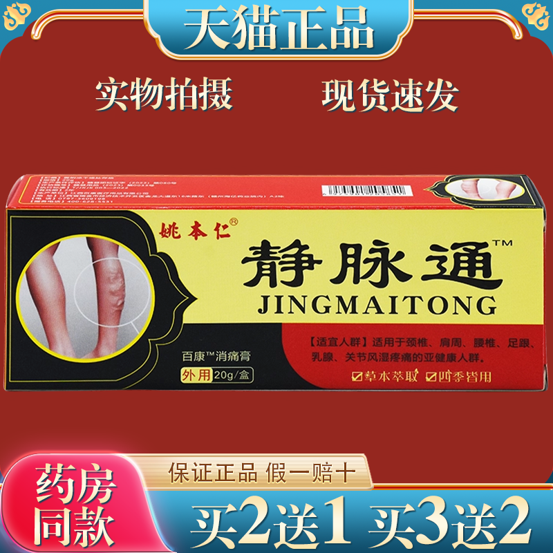 姚本仁静脉通万豪消痛膏20g跌打损伤腰椎肩椎皮肤杀菌外用膏