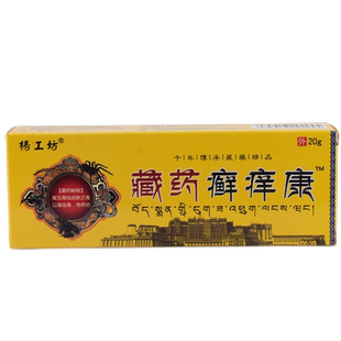 杨工坊藏药癣痒康皮肤癣正品杀菌外用真菌感染手癣膏顽固性