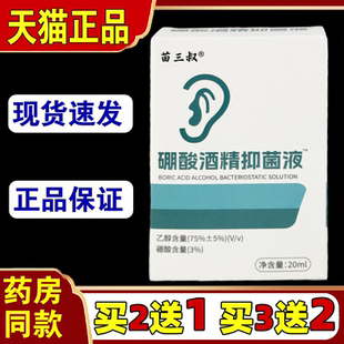 苗三叔硼酸酒精滴耳液耳朵痒流脓中耳清洁洗耳耳部清洗滴耳抑菌液