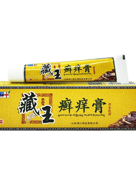 藏王癣痒膏草本乳膏刘郎中藓痒净皮肤外用抑菌软膏
