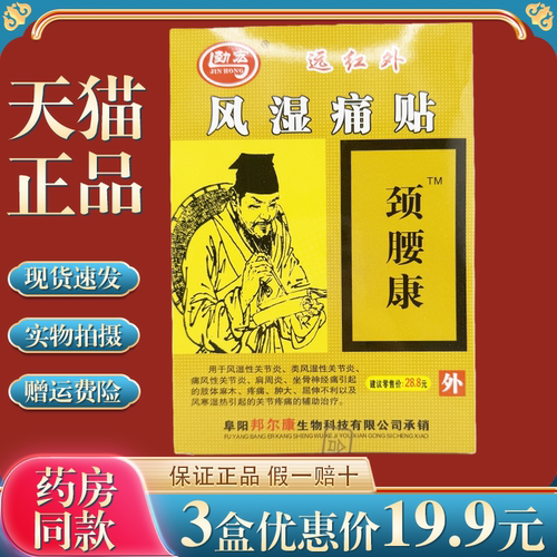 劲宏颈腰康远红外风湿痛贴腰腿痛肌肉关节酸痛贴膏安徽众康