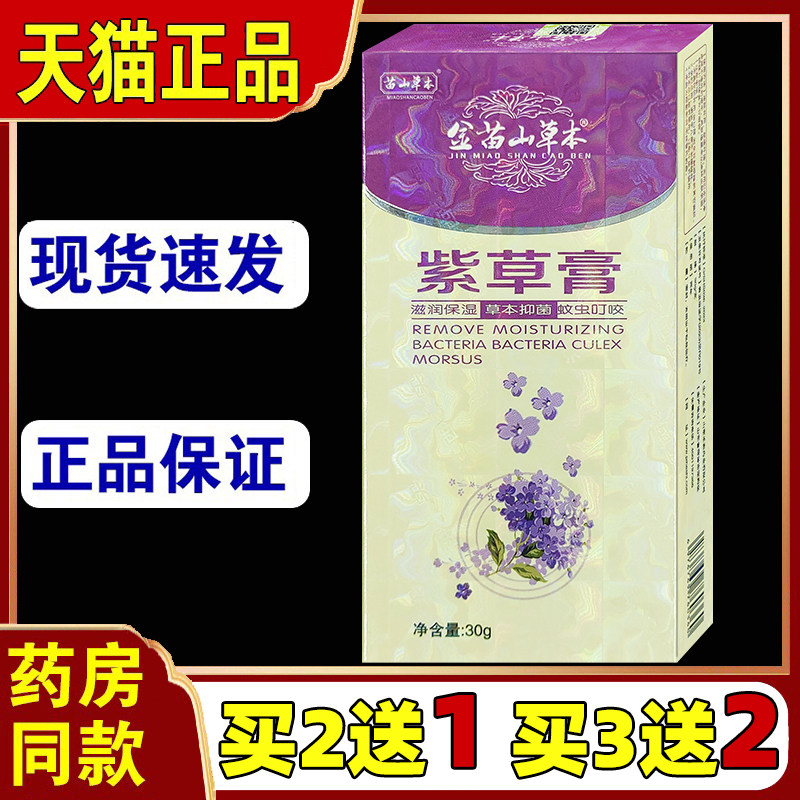 金苗山草本紫草乳膏儿童长疹子滋润保湿蚊虫叮咬止痒正品抑菌软膏