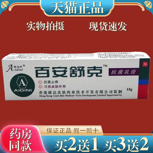 爱迪妮百安舒克抗菌乳膏15g【天猫正品】皮肤外用抑菌止痒软膏