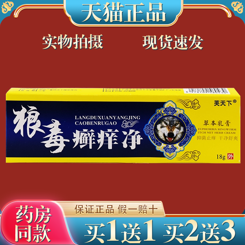 狼毒癣痒净草本抑菌乳膏正品江西