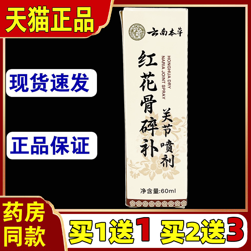 【买1送1】云南本草红花骨碎补关节喷剂60ml皮肤外用