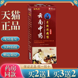 金志龙云南中药肩周消痛型安兴堂抑菌液80ml 舒缓喷剂 天猫正品
