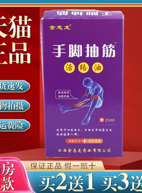 金志龙手脚抽筋活络油15ml【买2送1】手脚抽筋麻木腰腿关节缓解