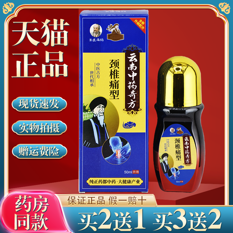 古医扁鹊周祖医云南中药奇方颈椎痛型50ml肩颈关节不适舒缓液正品