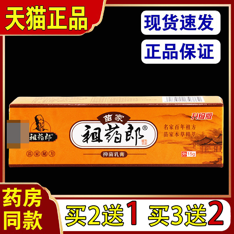 苗家祖药郎抑菌乳膏15g/支【天猫正品】皮肤抑菌止痒苗家外用软膏